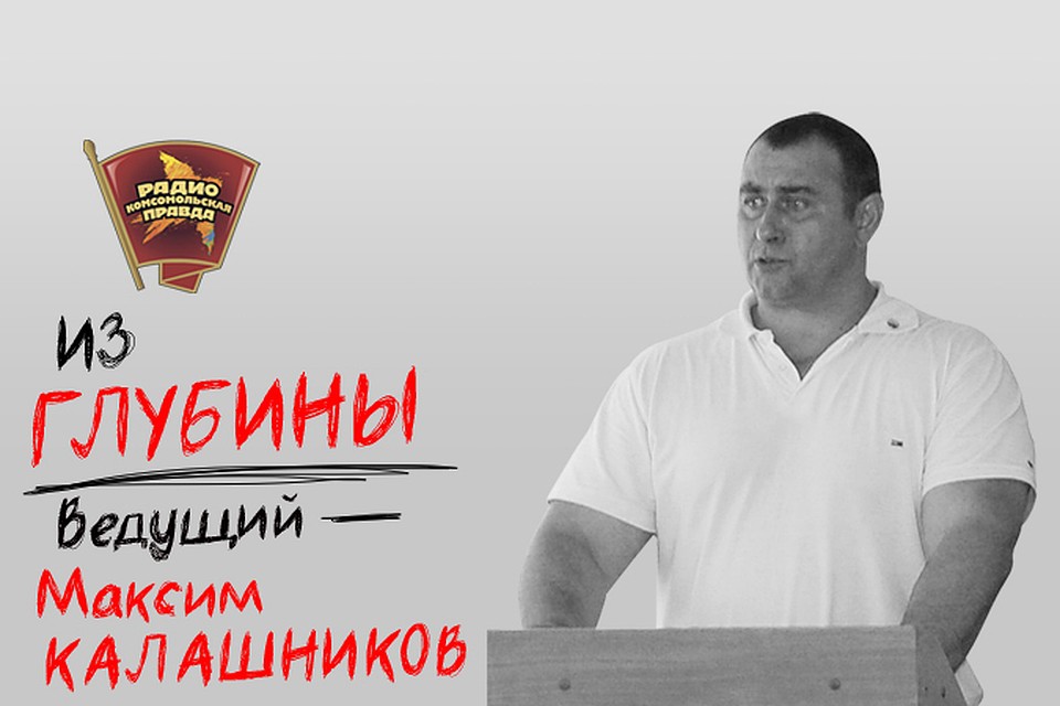Из глубины с максимом Калашниковым.