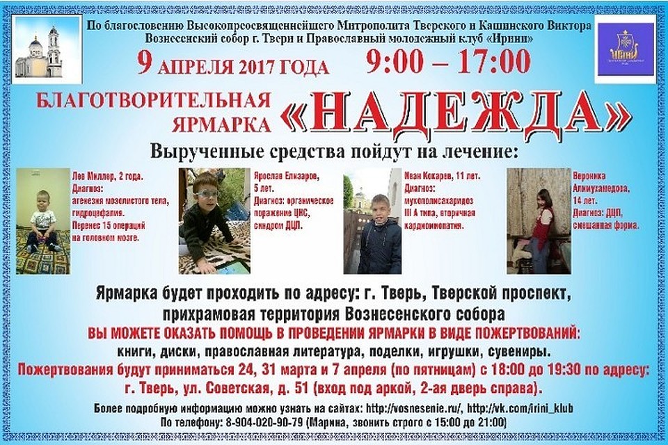 Вырученные деньги будут направлены на лечение детей Фото: vosnesenie.ru