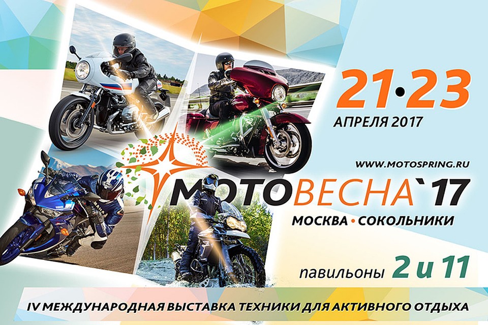 21–23 апреля 2017 года в Сокольниках пройдет очередная выставка «Мотовесна»