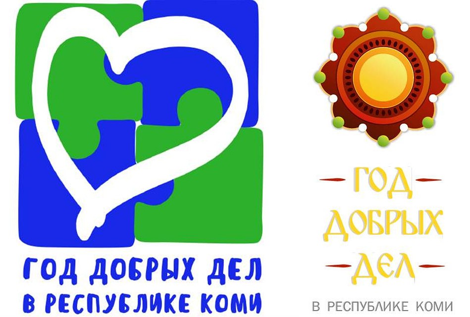 Год добрых дел продолжается