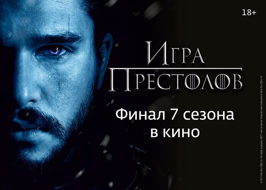 Финал 7-го сезона «Игры престолов» покажут в кинозалах 7 городов РФ Финал 7-го сезона «Игры престолов» покажут в кинозалах 7 городов РФ