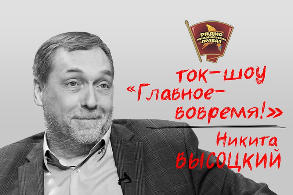 Актер и режиссер Никита Высоцкий стал гостем Радио "Комсомольская правда".