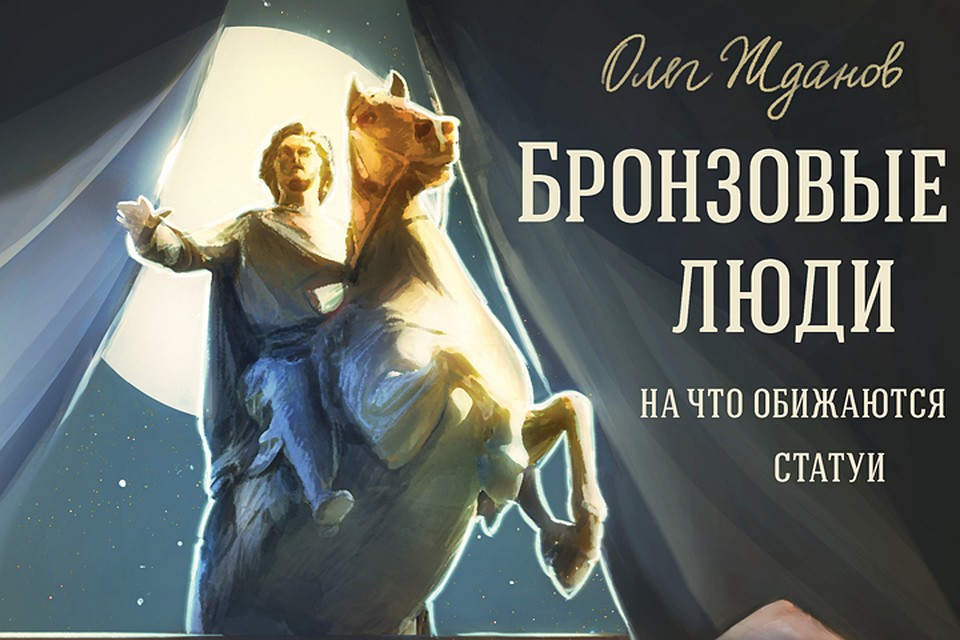 Книга состоит из нескольких новелл, которые рассказывают о московских памятниках и людях, которым эти памятники воздвигнуты.