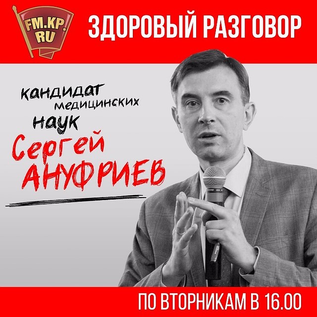 Здоровый разговор с Сергеем Ануфриевым