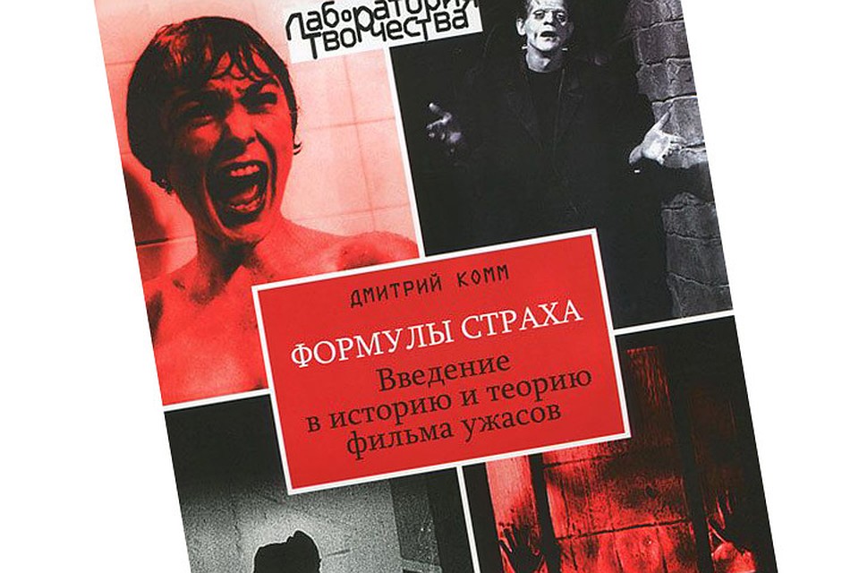 "Формулы страха. Введение в историю и теорию фильма ужасов"