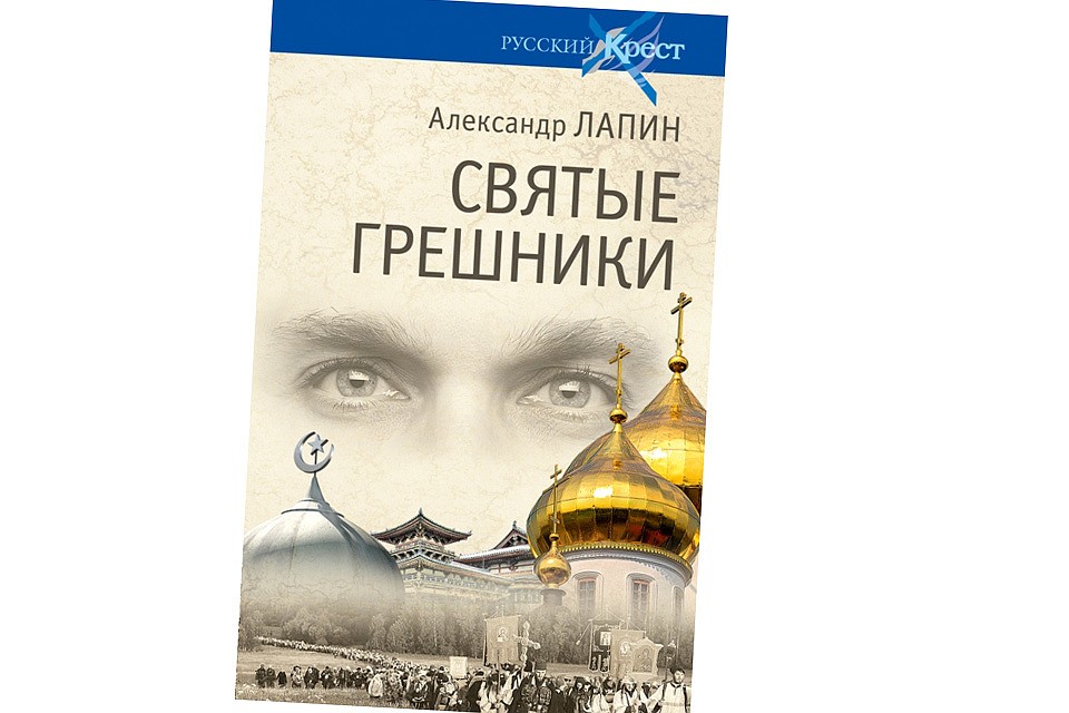 Обложка издания «СВЯТЫЕ ГРЕШНИКИ»