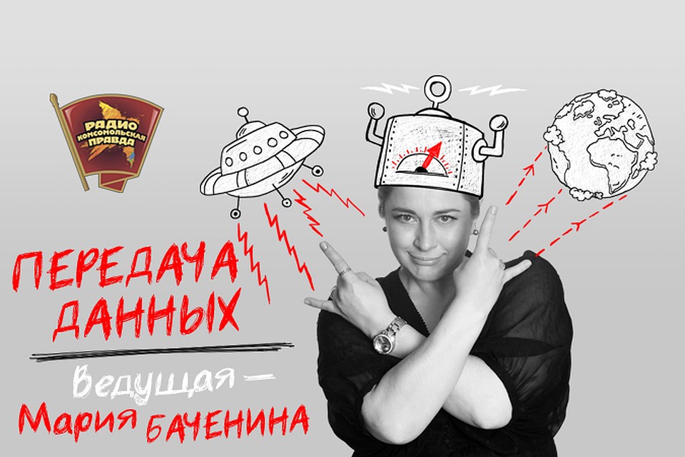 Слушайте в эфире Радио "Комсомольская правда"