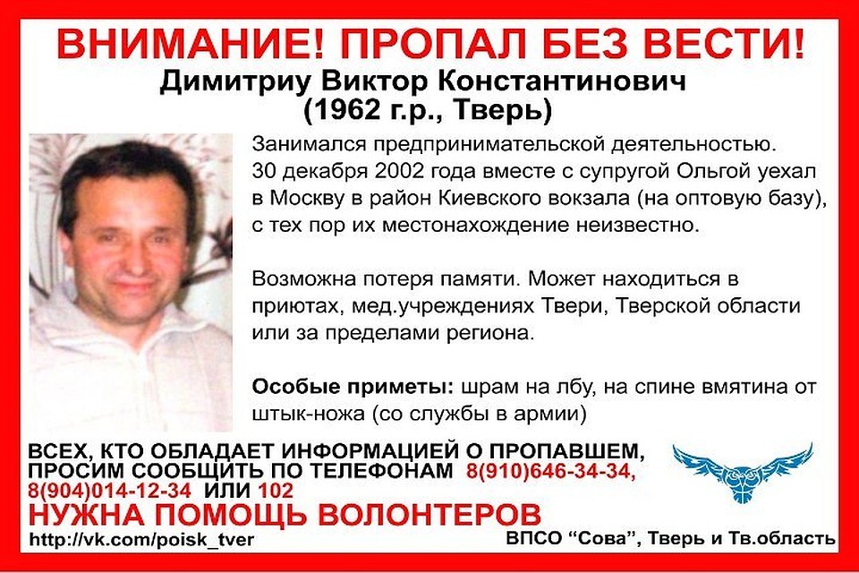 Мужчина пропал вместе с супругой в 2002 году Фото: ВПСО "СОВА"