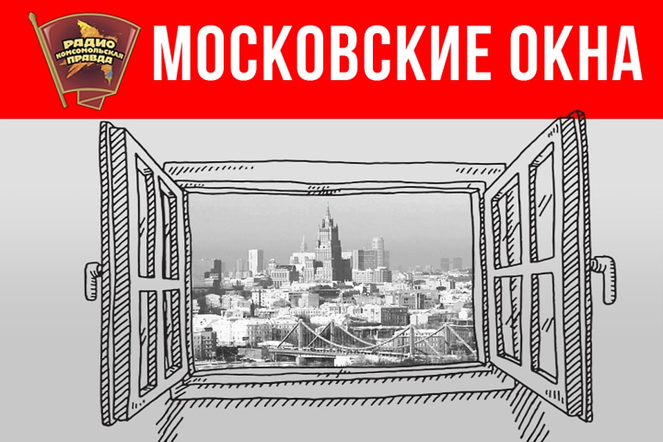 Рассказываем о главных новостях столицы в эфире программы «Московские окна» на Радио «Комсомольская правда»