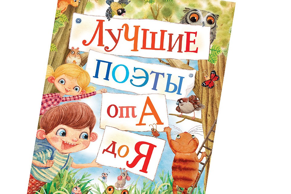 Обложка издания «ЛУЧШИЕ ПОЭТЫ ОТ А ДО Я».