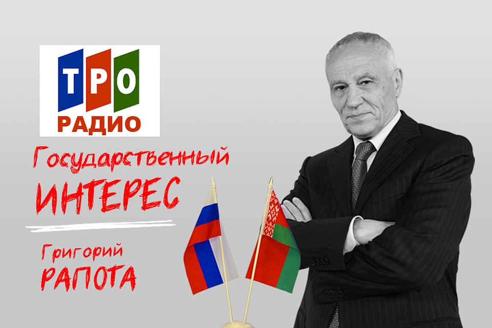 Рассказывает государственный секретарь Союзного государства Григорий Рапота на Радио "Комсомольская правда"