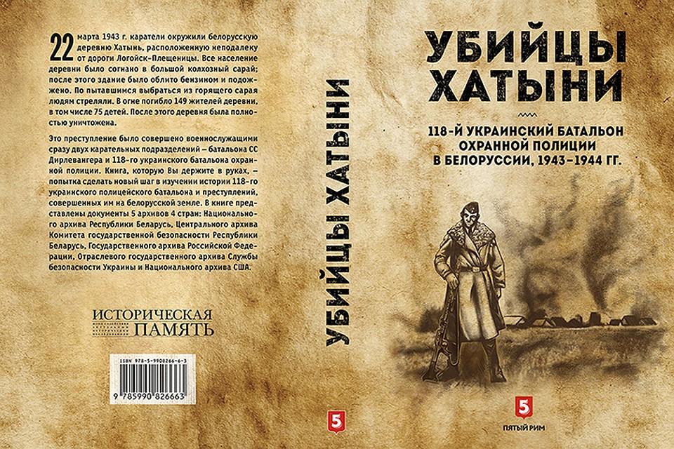 "Историческая память" выпустил в свет сборник новых документов о зверствах украинских карателей в Белоруссии