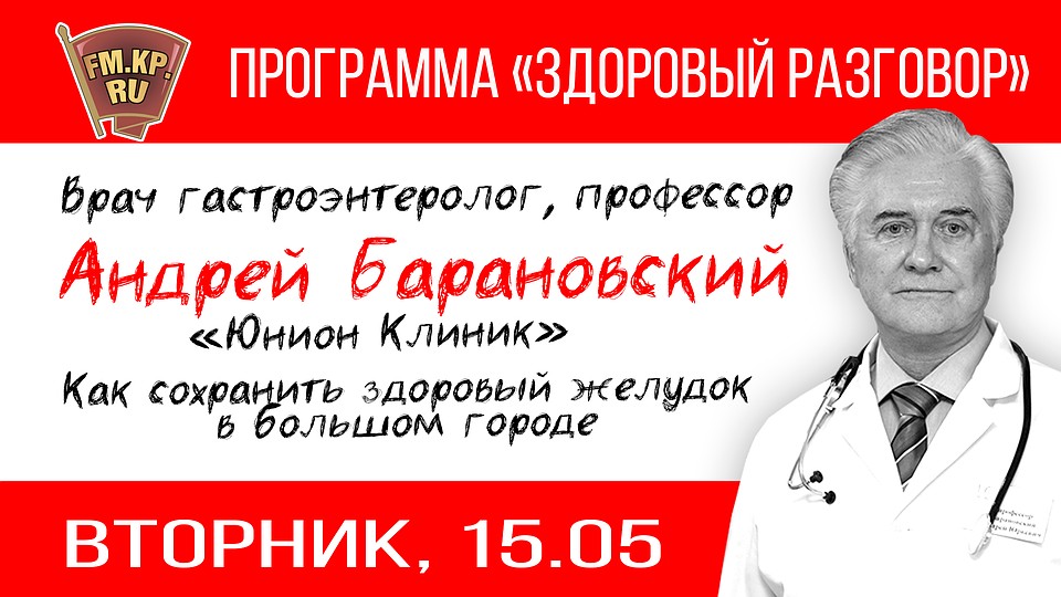 «Здоровый разговор» с Андреем Барановским