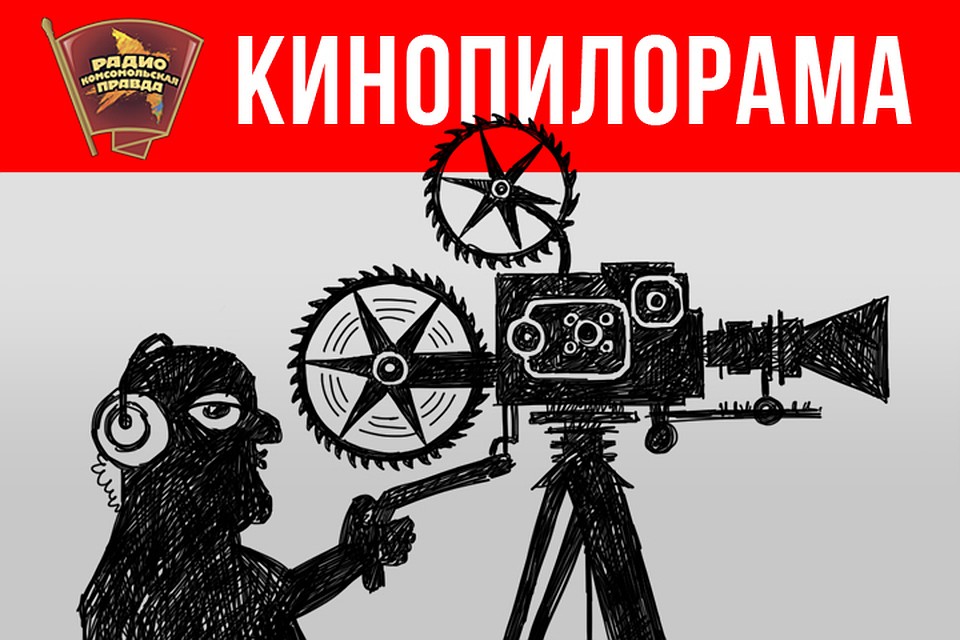 Обсуждаем премьеры недели с кинообозревателем Стасом Тыркиным