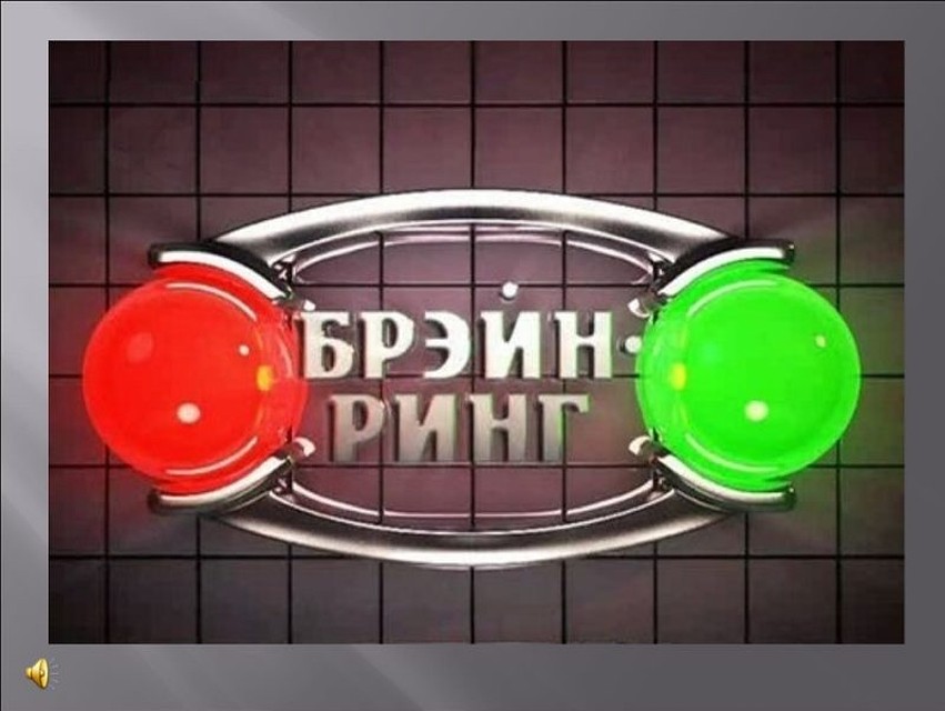 Программа "Брейн Ринг" транслируется каждую субботу на канале НТВ