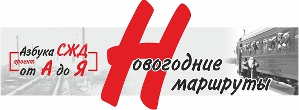 Азбука СЖД от А до Я