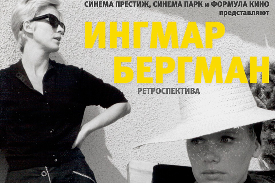 С 11 по 15 апреля 2018 года пройдет ретроспектива фильмов Ингмара Бергмана.