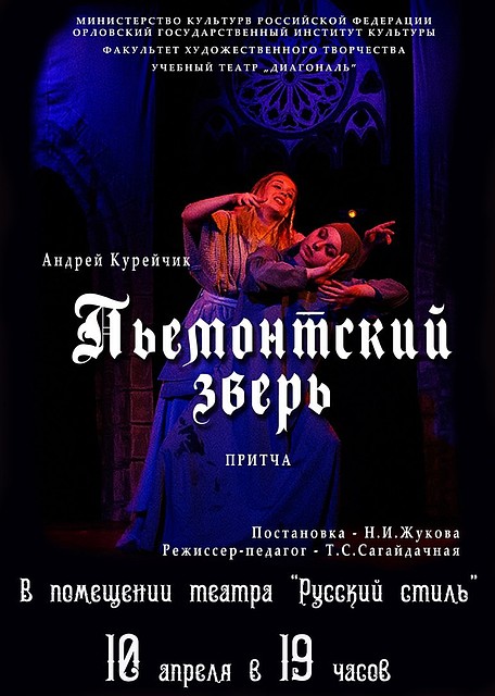 Учебный орловский театр приглашает на показ спектакля «Пьемонтский зверь»