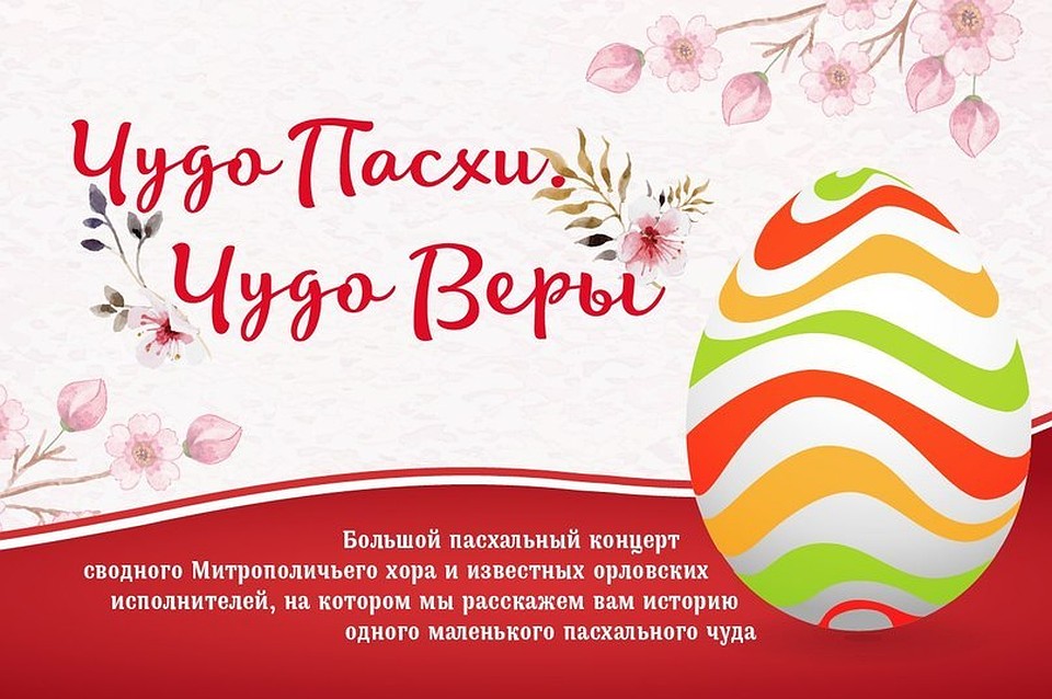 В Орле пройдет большой пасхальный концерт сводного Митрополичьего хора