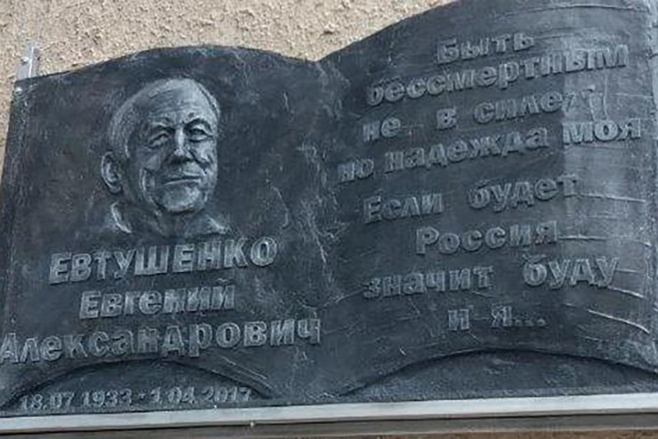 Мемориальную доску в память о поэте Евгении Евтушенко установили в Братске