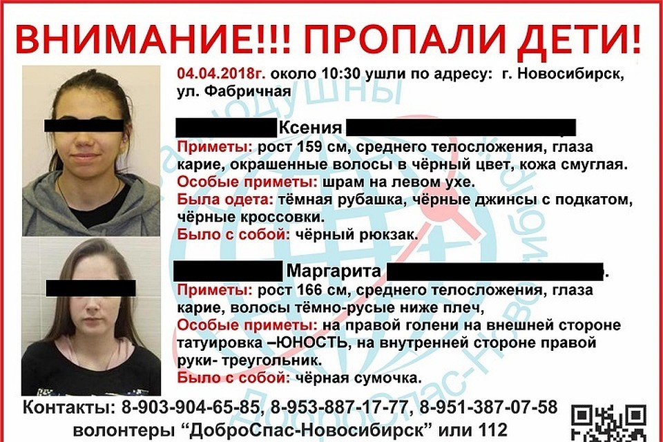 Местонахождении еще двух подростков 15-летних Ксении Б. и Маргарите С. по-прежнему неизвестно. Фото: Содружество волонтеров «ДоброСпас-Новосибирск»