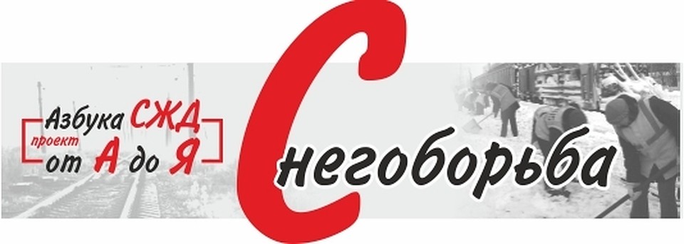 Азбука СЖД от А до Я