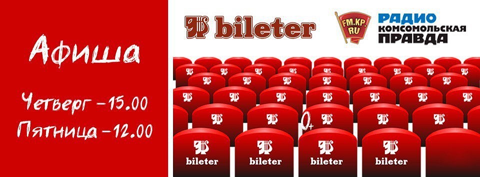 Афиша.Bileter