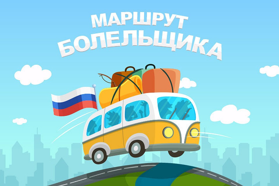 Маршрут болельщика