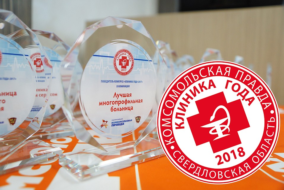 «Комсомольская правда» запустила ежегодный конкурс «Клиника года». В Свердловской области он пройдет во второй раз.