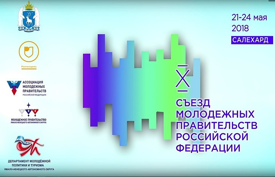 На Ямале пройдет Всероссийский Съезд молодежных правительств Фото: Молодёжное правительство ЯНАО