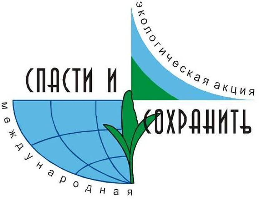 Фото с официально сайта организаторов акции "Спасти и сохранить"