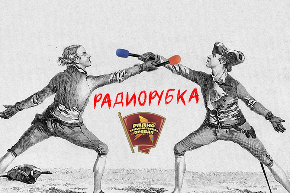 Обсуждаем в эфире программы "" на Радио "Комсомольская правда"