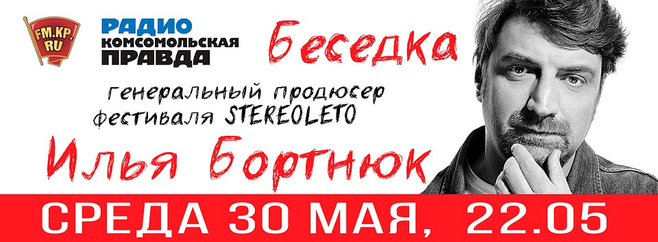 Беседка с генеральным продюсером фестиваля STEREOLETO Ильей Бортнюком