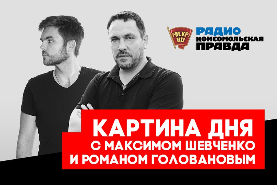 Подводим информационные итоги дня на Радио "Комсомольская правда"
