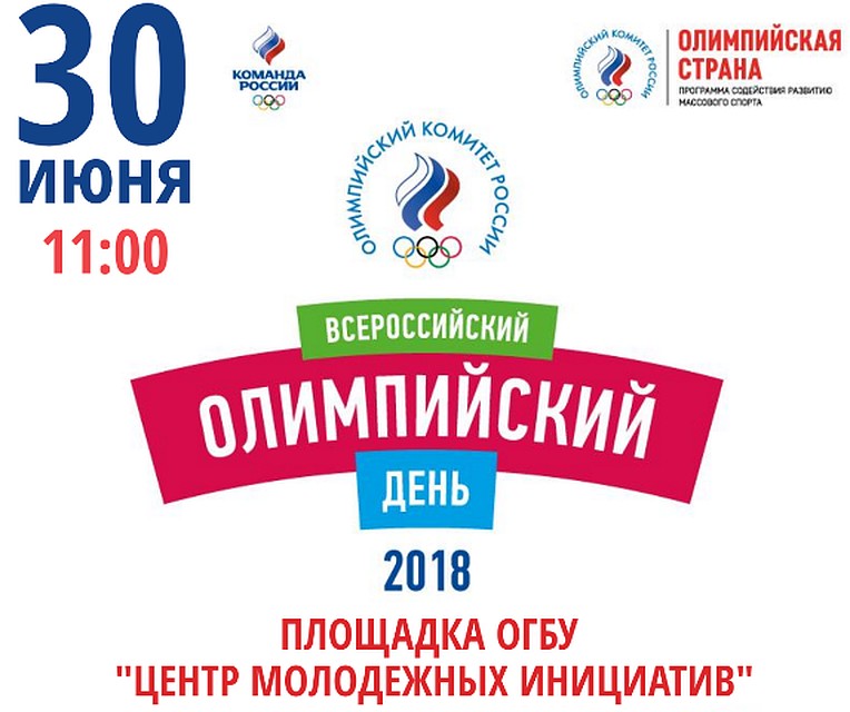Белгородцев приглашают на XXIX Всероссийский олимпийский день