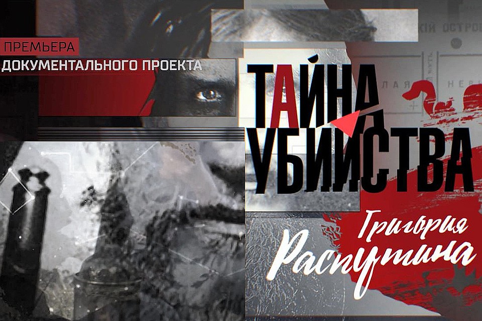 На основании рассекреченных документов РЕН ТВ раскроет тайну убийства Григория Распутина.