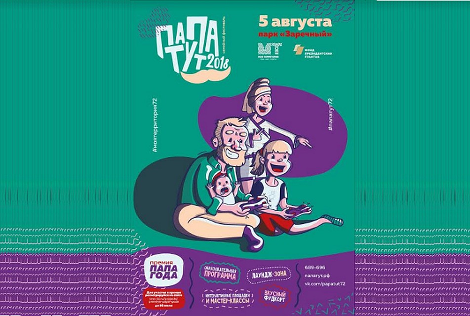 Фестиваль #ПАПАТУТ запускает в Тюмени серию мастер-классов для отцов с детьми