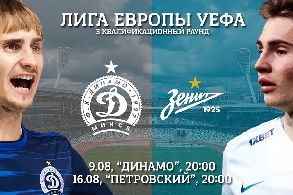"Зенит" примет минское "Динамо" на "Петровском". Фото: vk.com/fc_dinamominsk