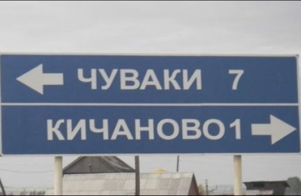 До Чуваков от федеральной трассы всего 7 километров.