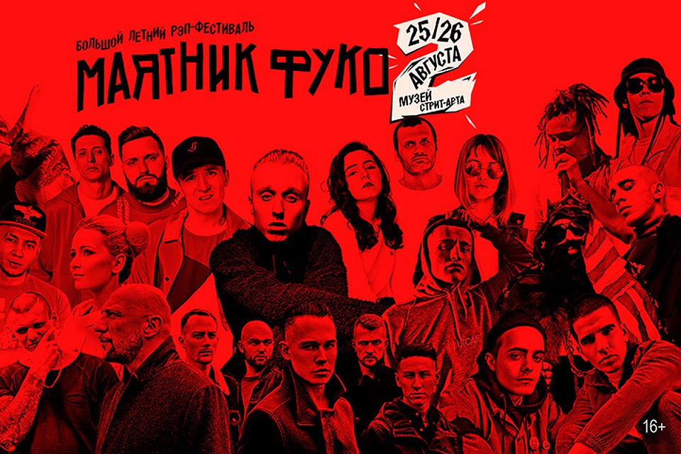 В Санкт-Петербурге большой летний рэп-фестиваль Маятник Фуко-2 состоится 25 и 26 августа.