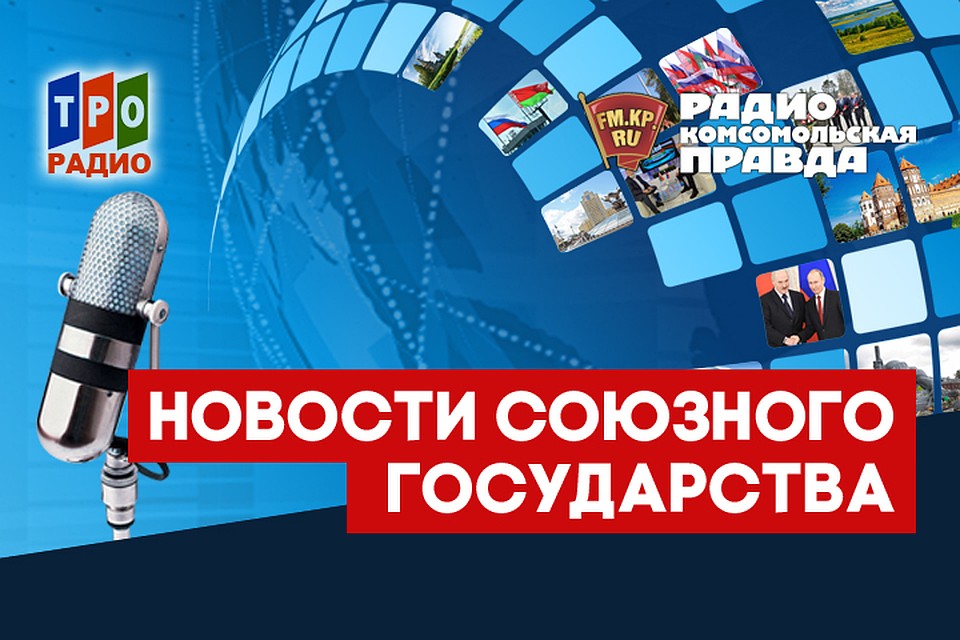 Рассказываем, чем живут люди в Союзном государстве