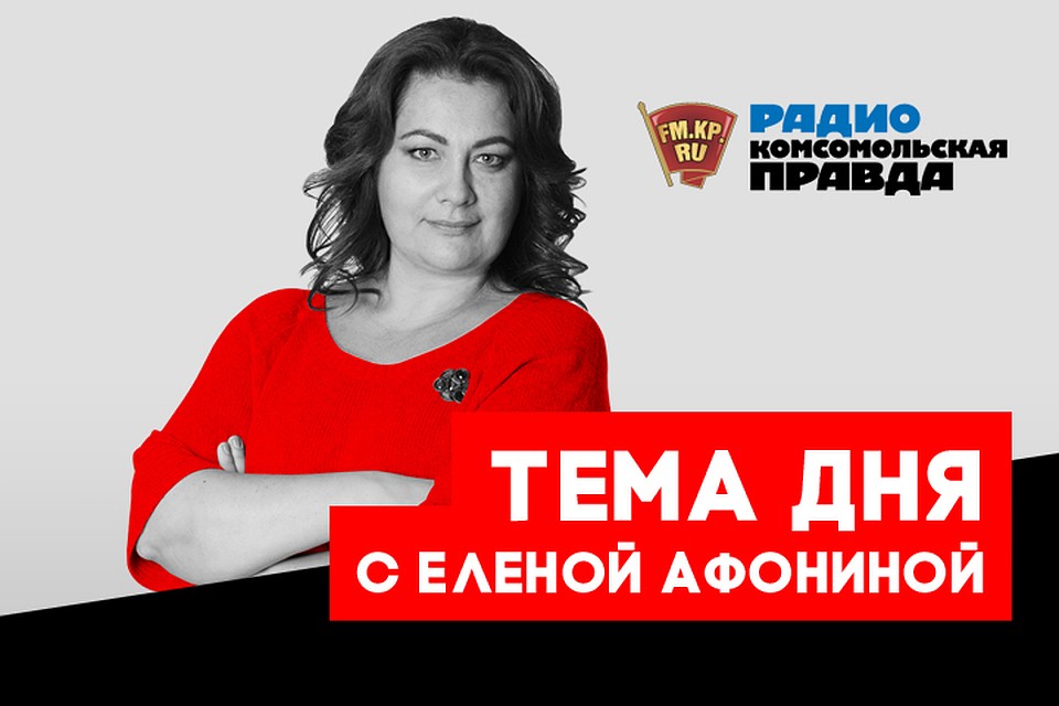 Обсуждаем главные новости вместе с Еленой Афониной, журналистами «Комсомольской правды» и экспертами