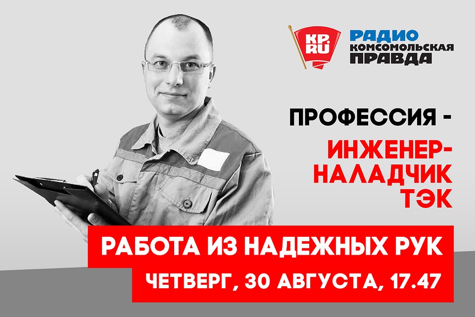 РАБОТА ИЗ НАДЕЖНЫХ РУК. Профессия - инженер-наладчик ТЭК