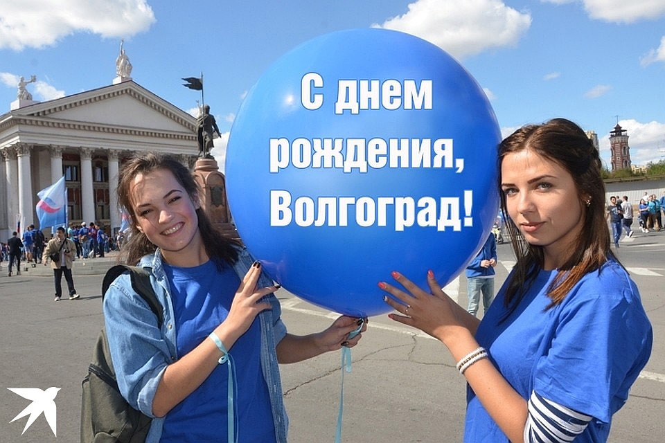 С днем рождения, Волгоград!