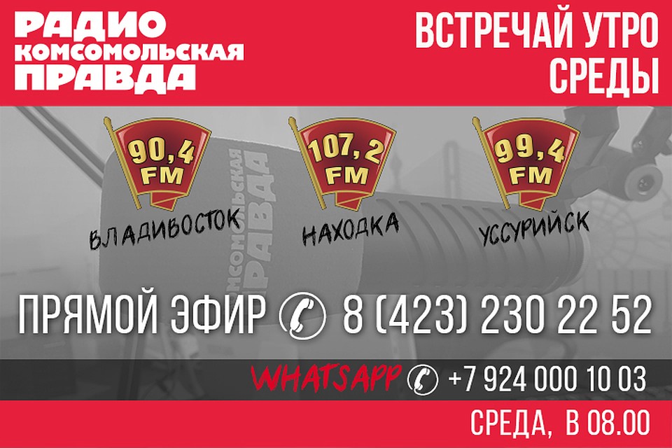 Детский омбудсмен в эфире радио «Комсомольская правда» - Приморье».