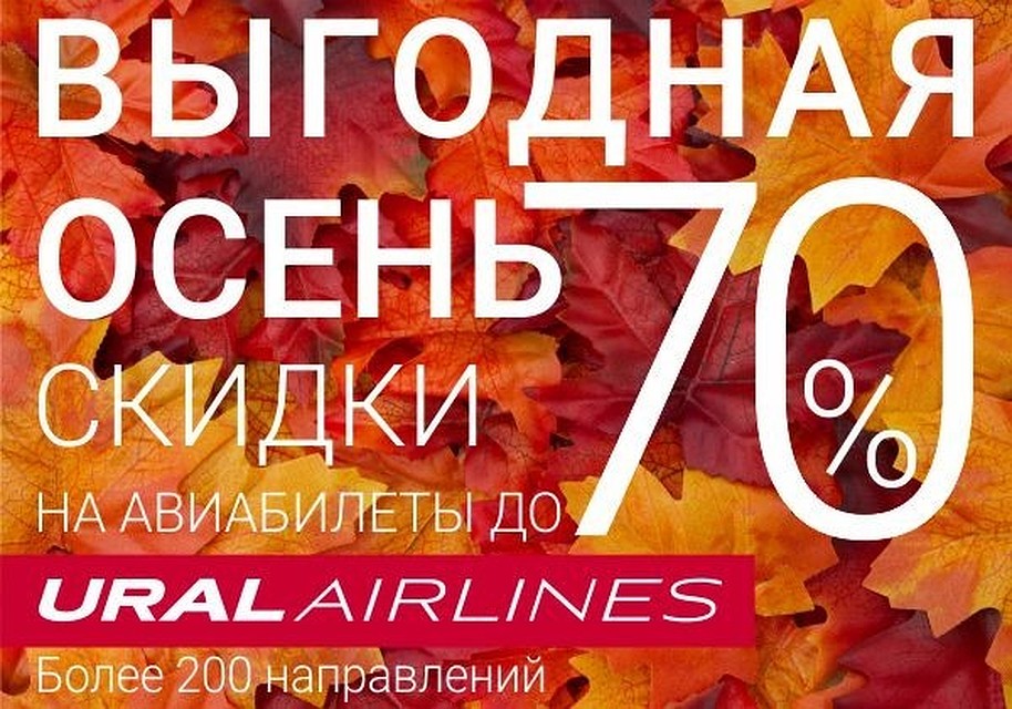 «Выгодная осень» с Уральскими авиалиниями