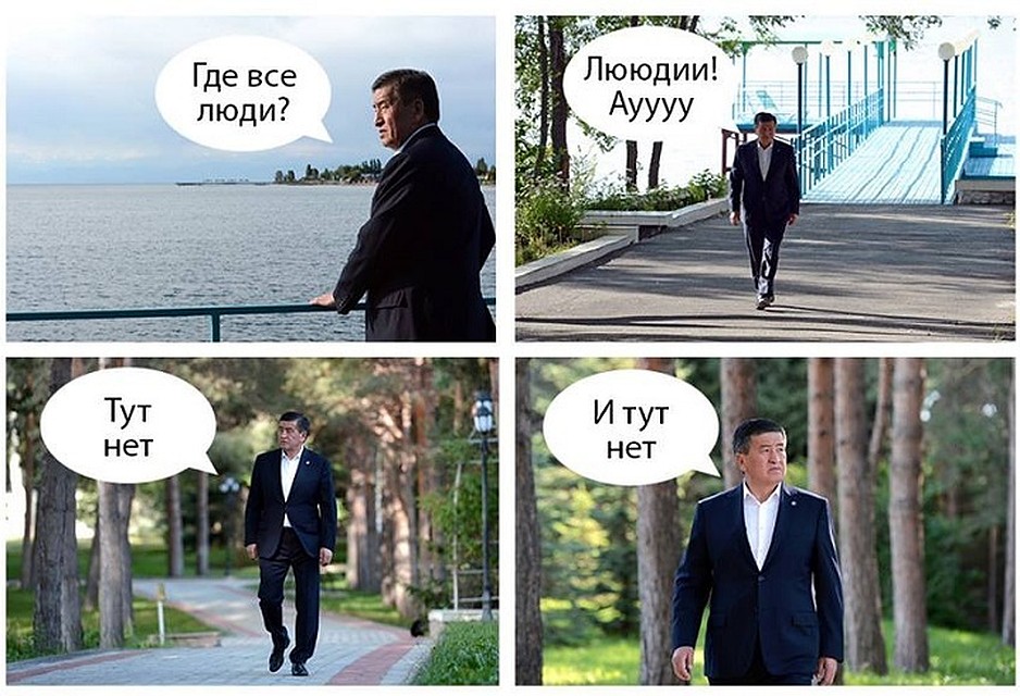 Мемы бишкекский дизайнер сделал, взяв за основу фото с отпуска президента, где он на берегу Иссык-Куля в гордом одиночестве. При этом одет официально в костюм и туфли.