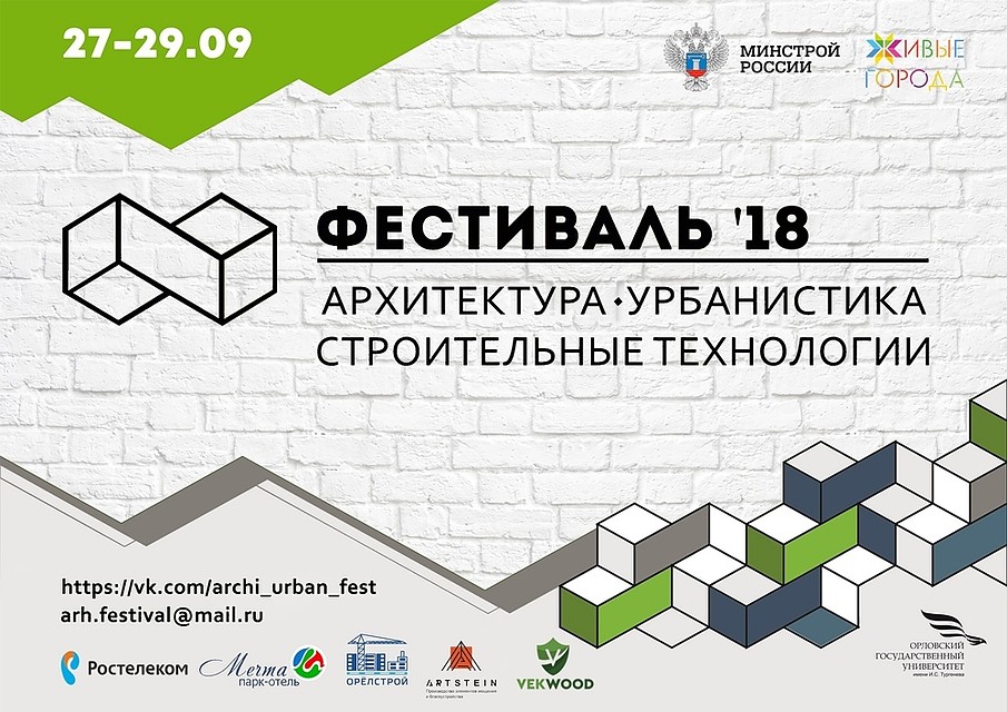 В Орле подошел к концу архитектурный фестиваль