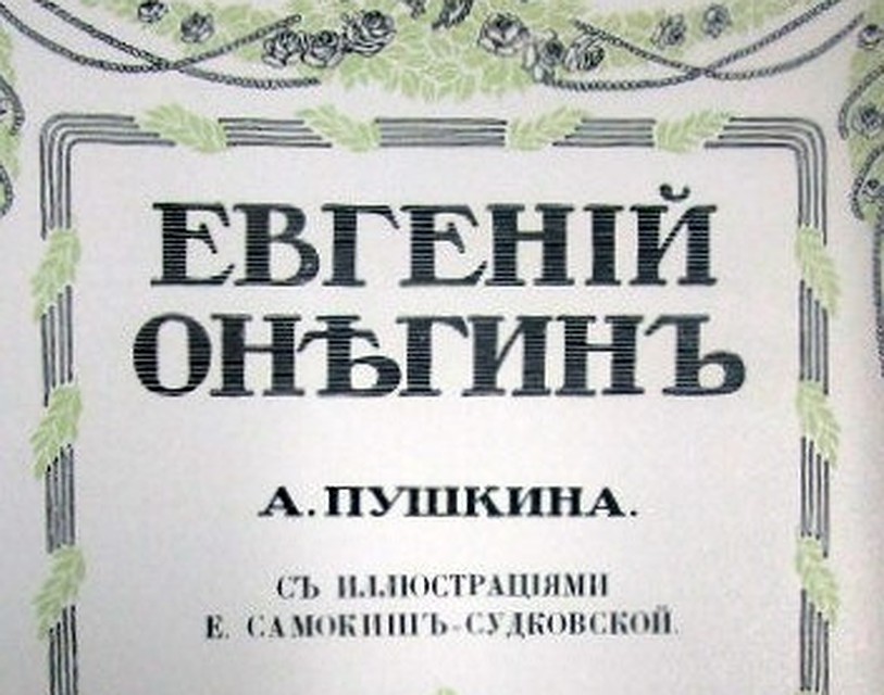 Среди старых книг в машине россиянина была одна очень старая - антикварное издание "Евгения Онегина". Фото: пресс-служба Северо-Западного таможенного управления.