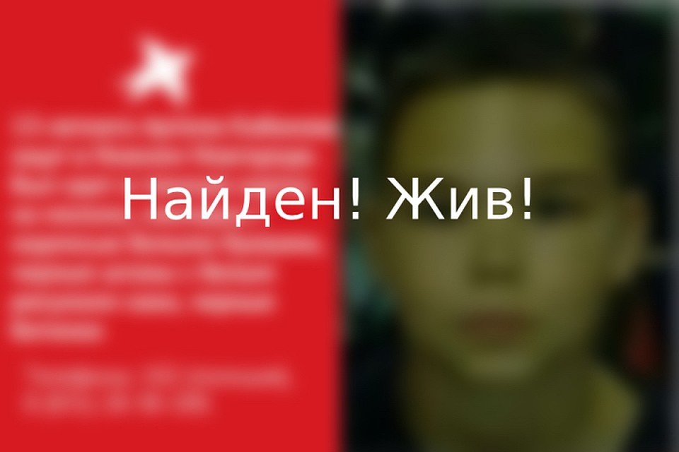 Пропавший в Нижнем Новгороде 13-летний Артем Кабанов найден живым